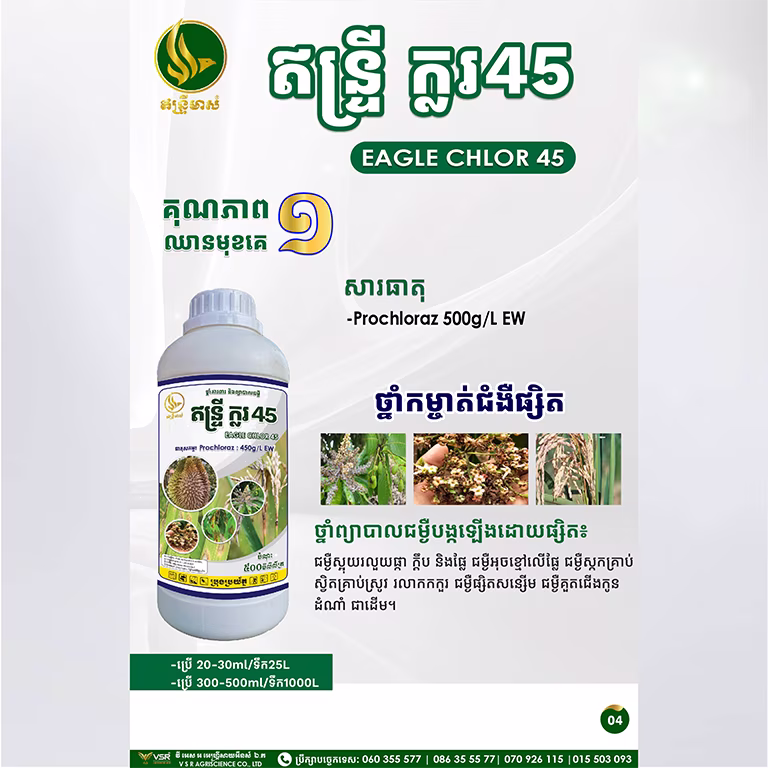 ឥន្ទ្រីក្លរ៤៥