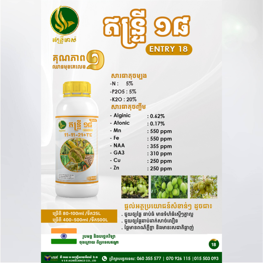 ឥន្ទ្រី១៨